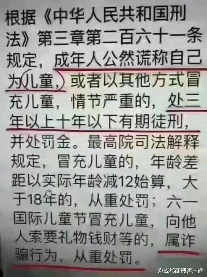 不要再转“成年人谎称自己为儿童要判刑”了!律师称转发有可能违法