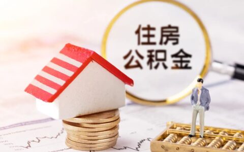 杭州公积金新政是什么及杭州公积金缴纳政策