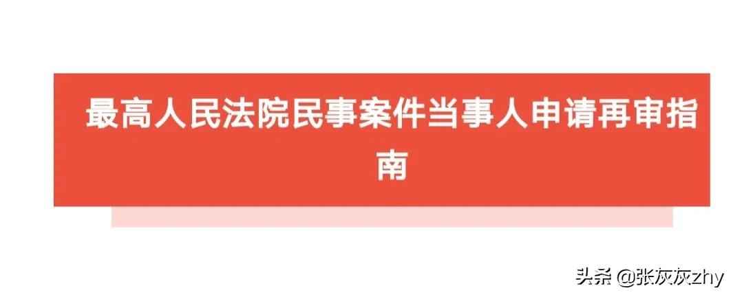 新民事诉讼法、诉讼监督规则及审理期限和时效，民事申请再审指南