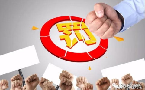 以案释法 | 行政处罚与刑罚是不同的法律关系，承担刑事法律责任的同时不影响承担行政法律责任