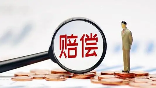 最新：国家赔偿新标准公布