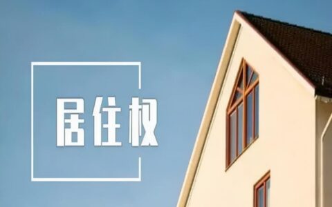 民法典居住权规定及民法典关于居住权的法律规定