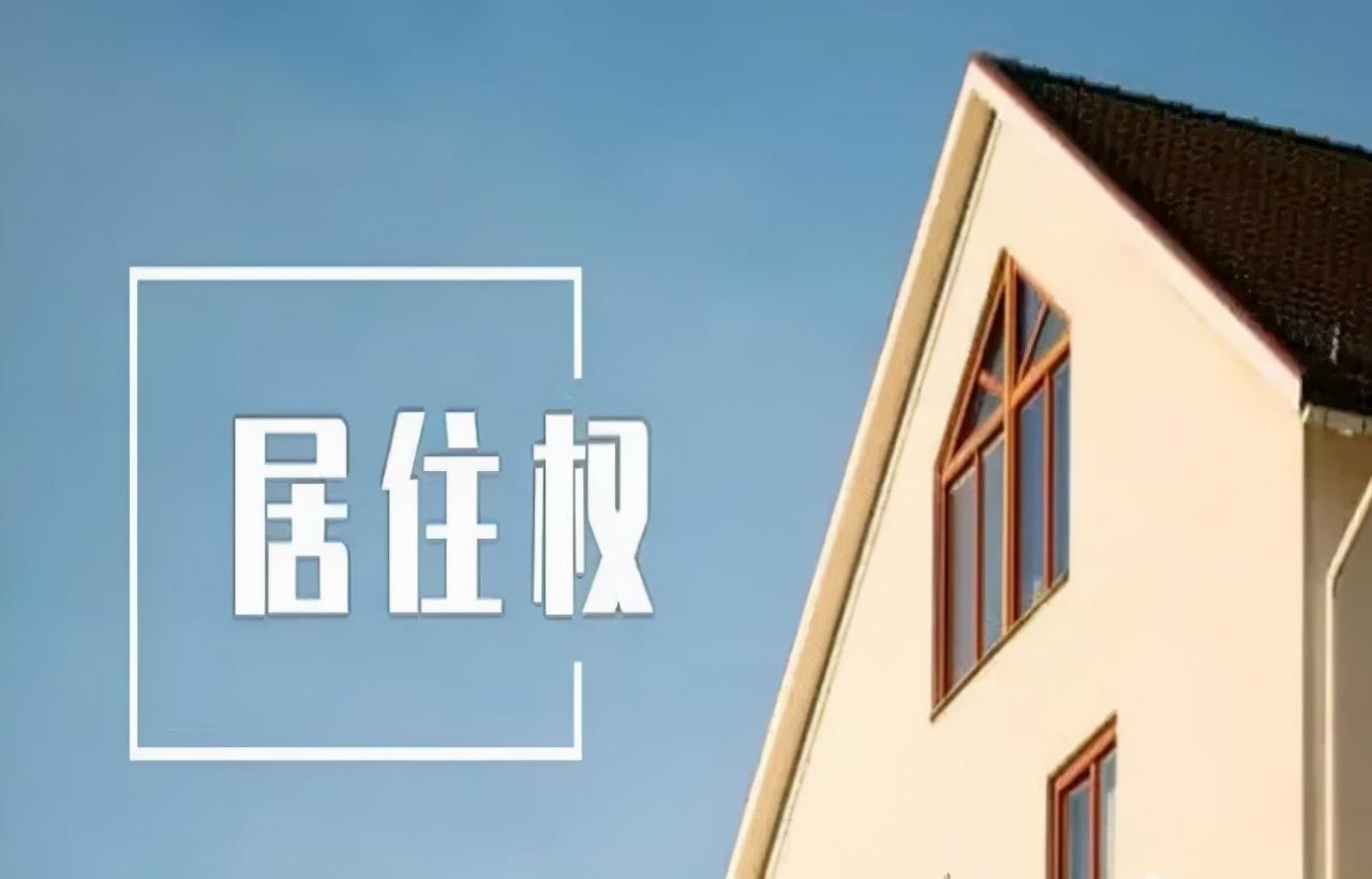 认识《民法典》中的居住权