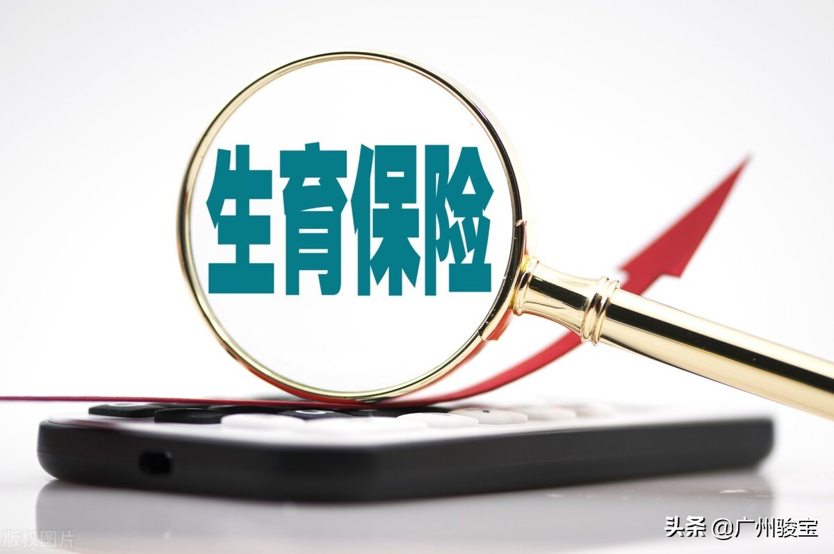中山市职工生育保险新规实施，有何新变化？