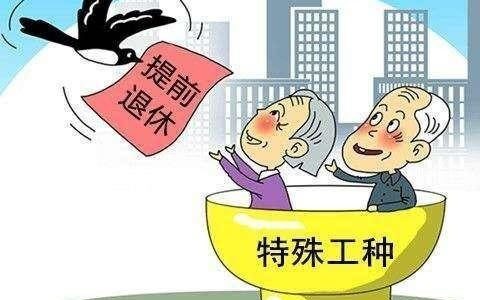 特殊工种提前退休吃亏吗及特种作业提前退休的有关规定
