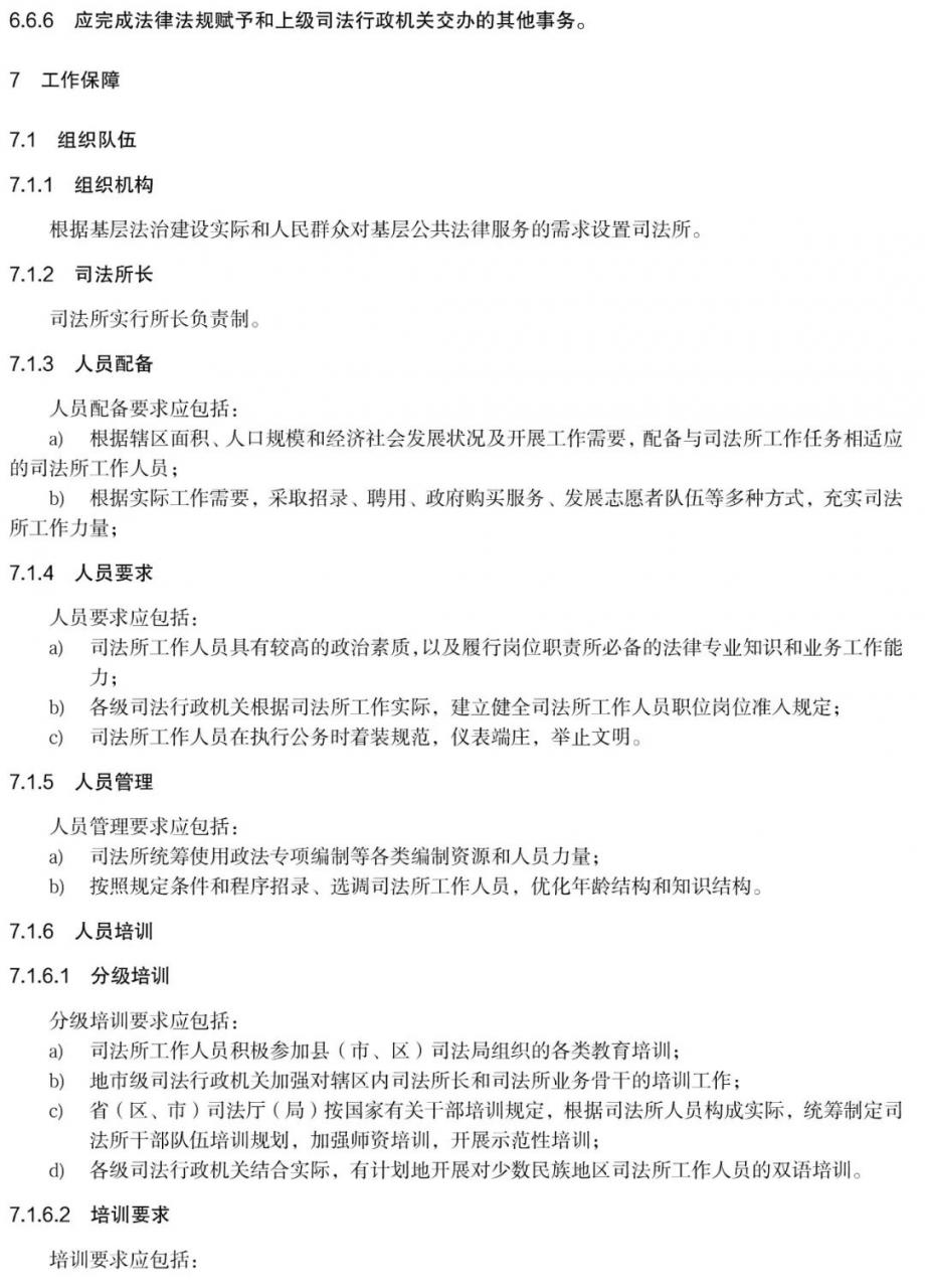 《全国司法所工作规范》正式发布