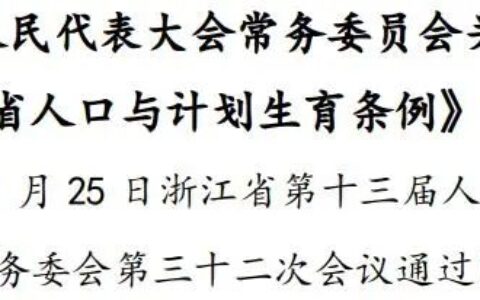 全文丨《浙江省人口与计划生育条例》