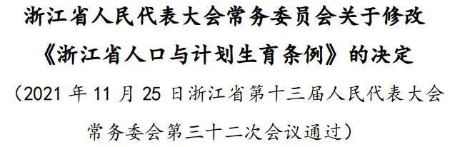 浙江省人口与计划生育条例是什么及2025年浙江生育政策