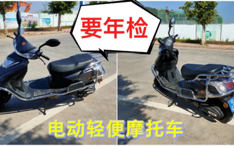 全国车主注意：这两类电动车要年检，不然违规上路要被罚、扣分