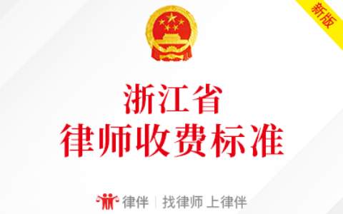 浙江省最新律师收费标准（政府指导价）