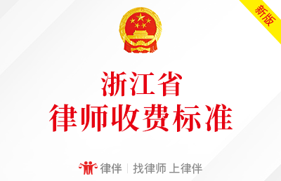 浙江省最新律师收费标准（政府指导价）