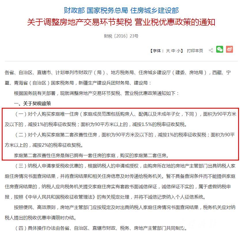 9月1日起,购房契税税率要提高至3%-5%?权威答复来了