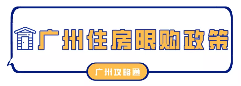 2022广州限购、限贷全攻略！看看你离买房还差什么
