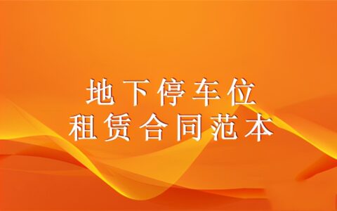 车库租赁协议是怎么样的及个人车库租赁简单协议