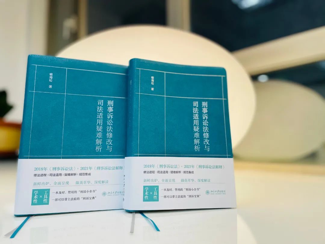 刑诉绿宝典《刑事诉讼法修改与司法适用疑难解析》