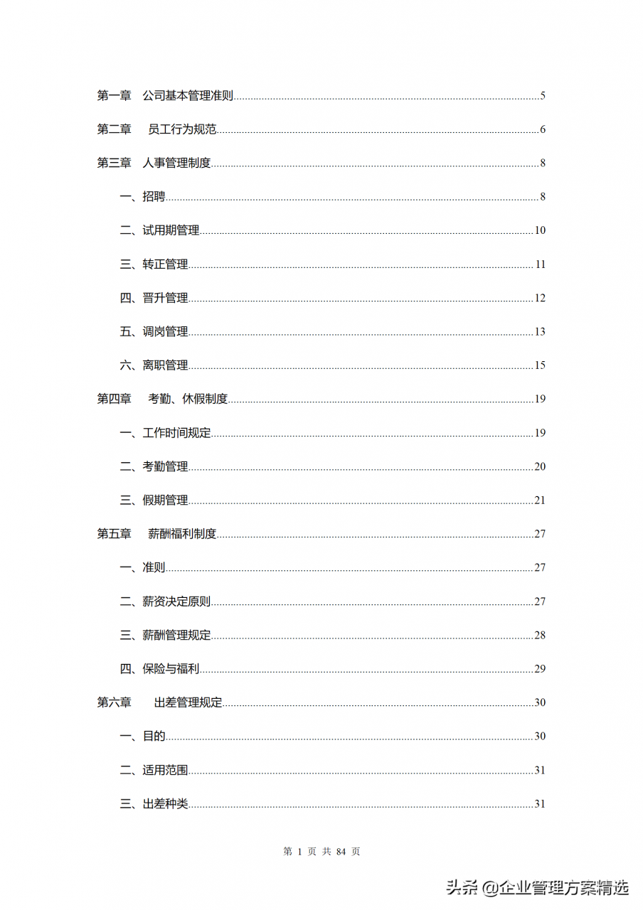 公司管理制度完整版，建议收藏