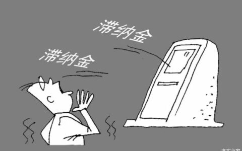 啥是交通罚款滞纳金 哪些情况下会产生