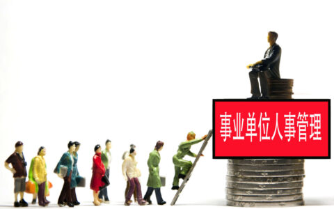 事业单位转公务员最新政策多久实行及2025年事业编转公务员的条件