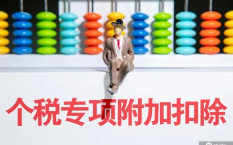 重磅！个税有新变化
