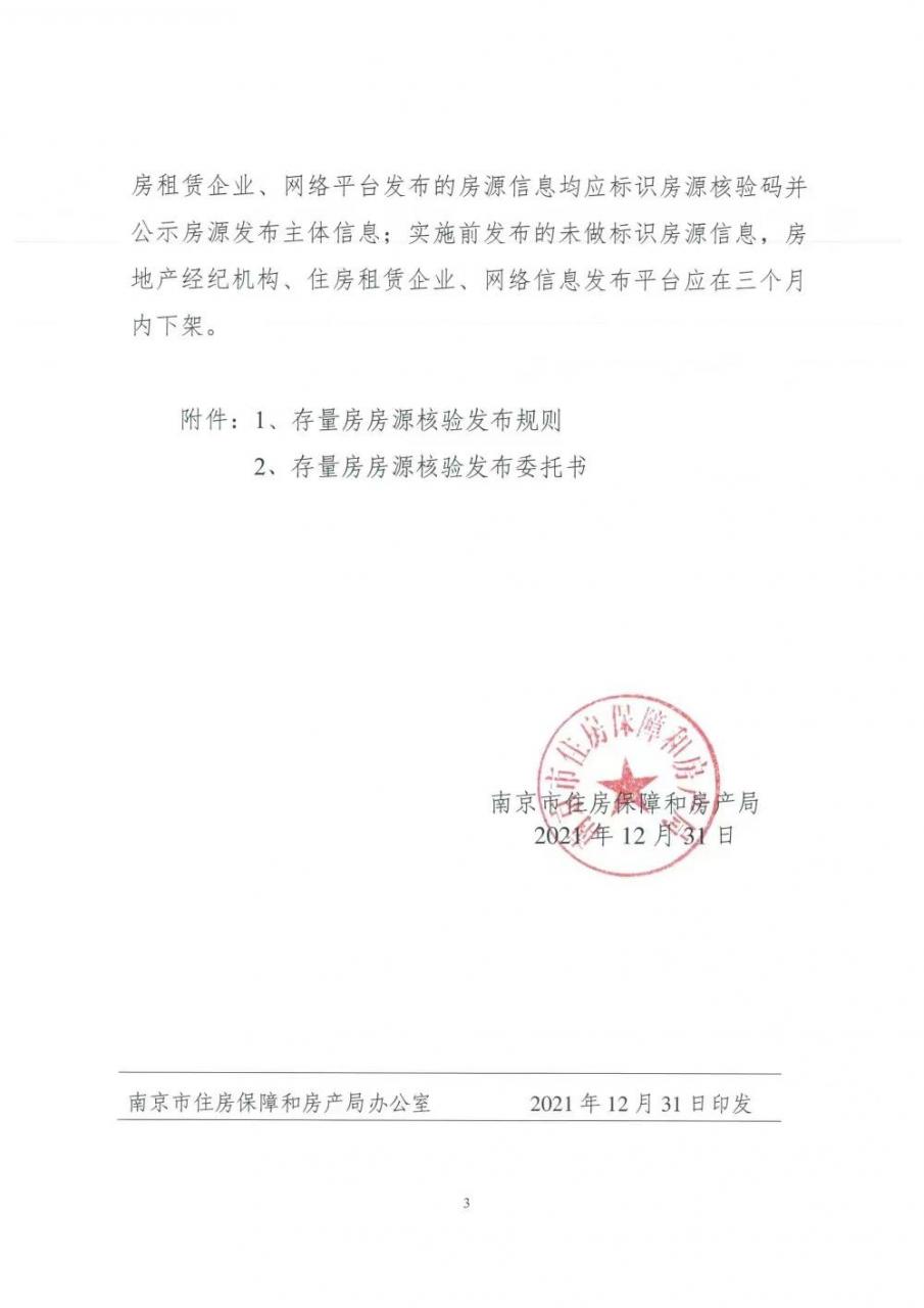 南京发布二手房租售新规,挂牌发布前需进行房源核验