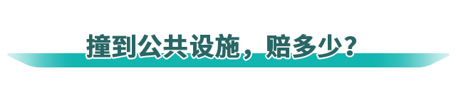 开车撞到公共设施，怎么赔？赔多少？