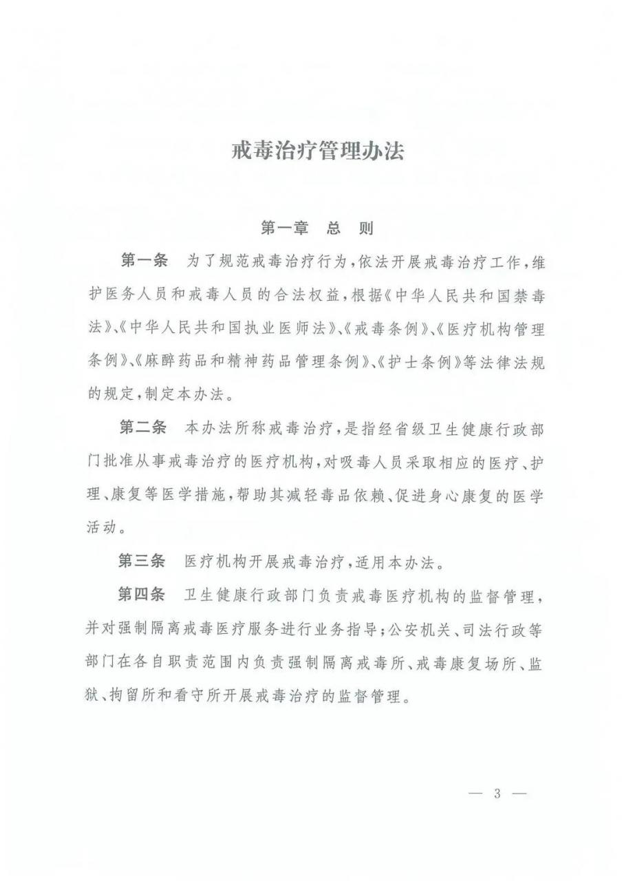 三部委最新规定：戒毒治疗管理办法（全文）