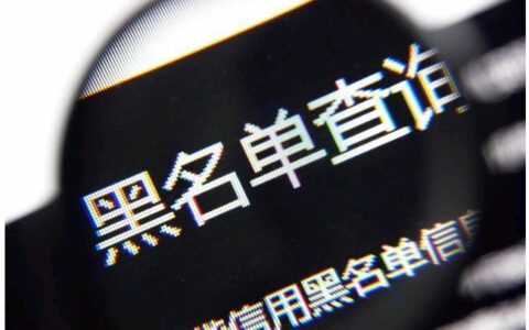 黑户怎么办及关于黑户的处理办法