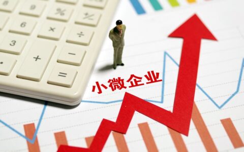 一文带你了解2022年小微企业最新税率优惠政策