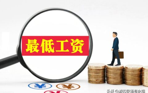 最低工资是怎么规定的及最低工资标准相关规定