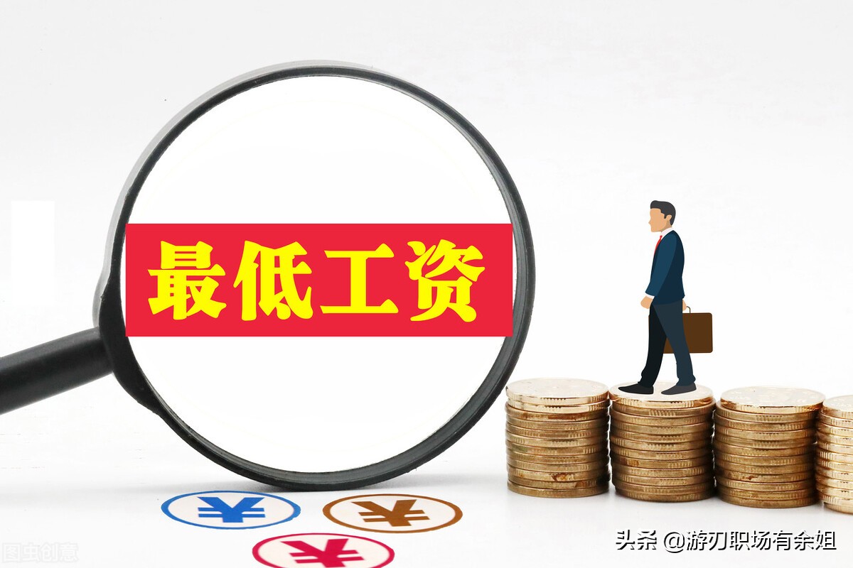 最低工资标准是什么意思？如何知道最低工资标准是多少呢？