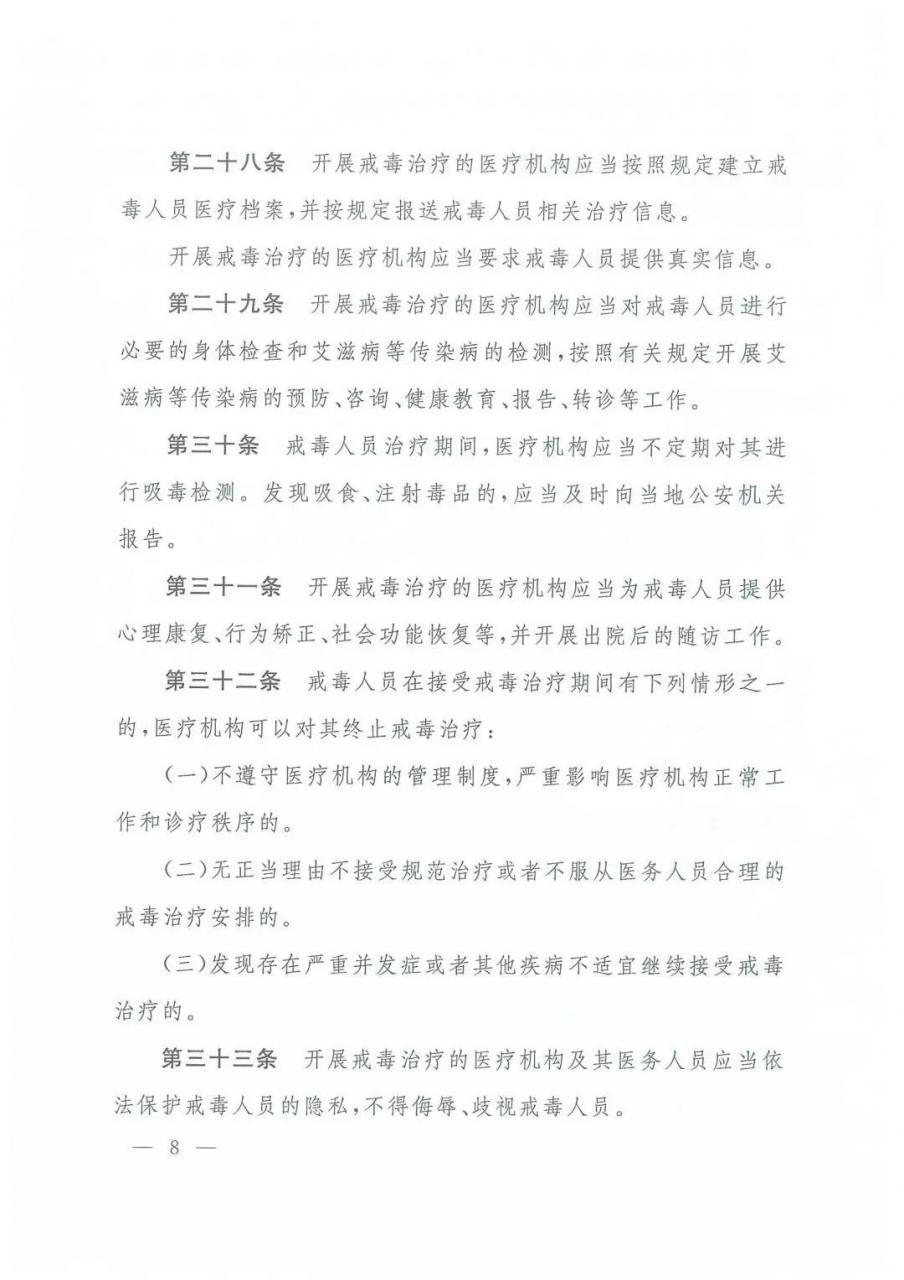 三部委最新规定：戒毒治疗管理办法（全文）