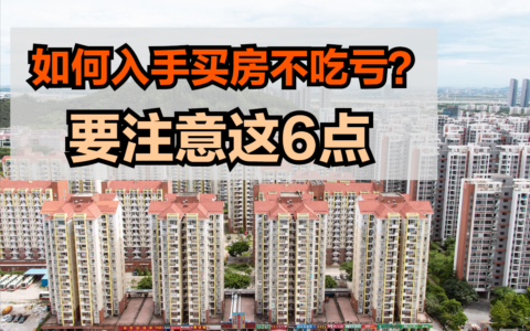 买房子注意哪些事项及关于买房的基本知识