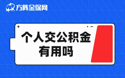 自费公积金有必要交吗及个人交公积金的利弊