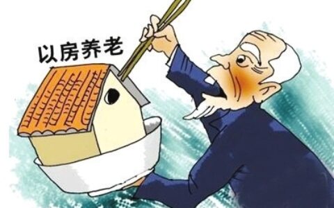 以房养老什么意思及以房养老适用条件