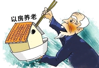 “以房养老”是什么意思