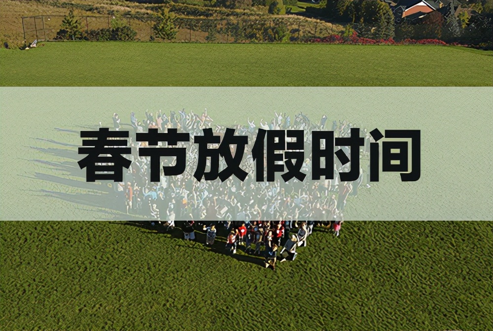 春节假期2022法定假日几天