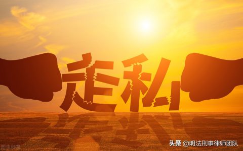 放纵走私罪怎么处理及民警帮助犯罪分子逃避处罚