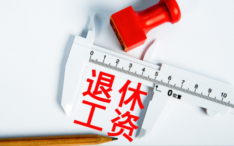 教师退休工资如何计算及2025年教师退休工资计算方法