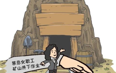 女职工禁忌从事的劳动范围及法定女性禁忌劳动范围