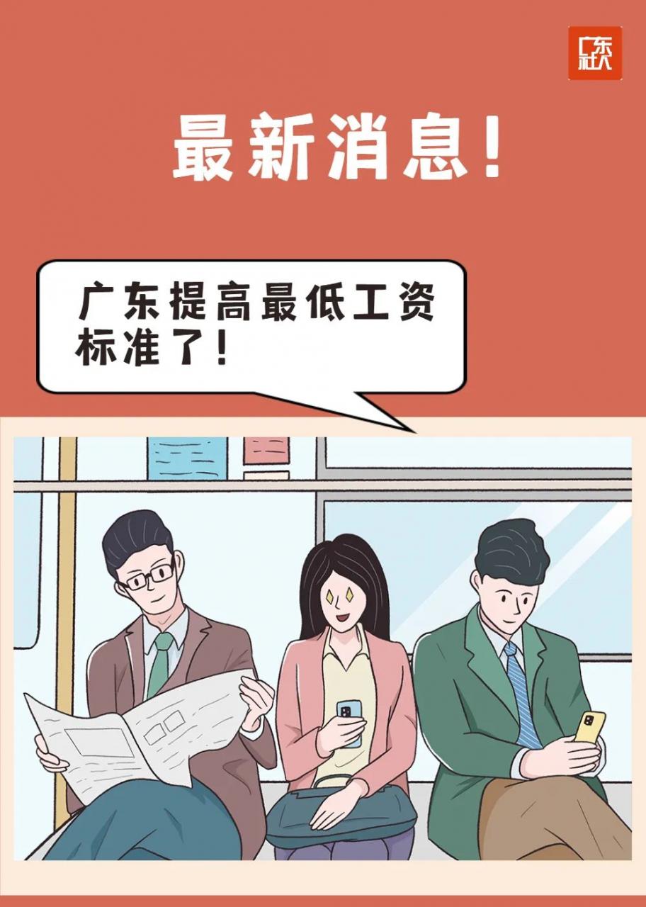 广东最低工资标准提高了,12月起实施