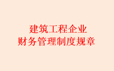 建筑公司制度是什么及公司制度管理规定