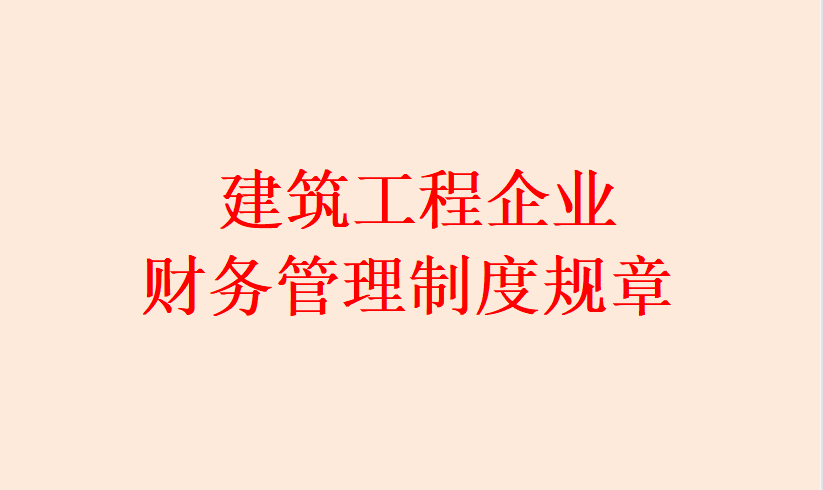 建筑工程企业，财务管理制度（2022新版）
