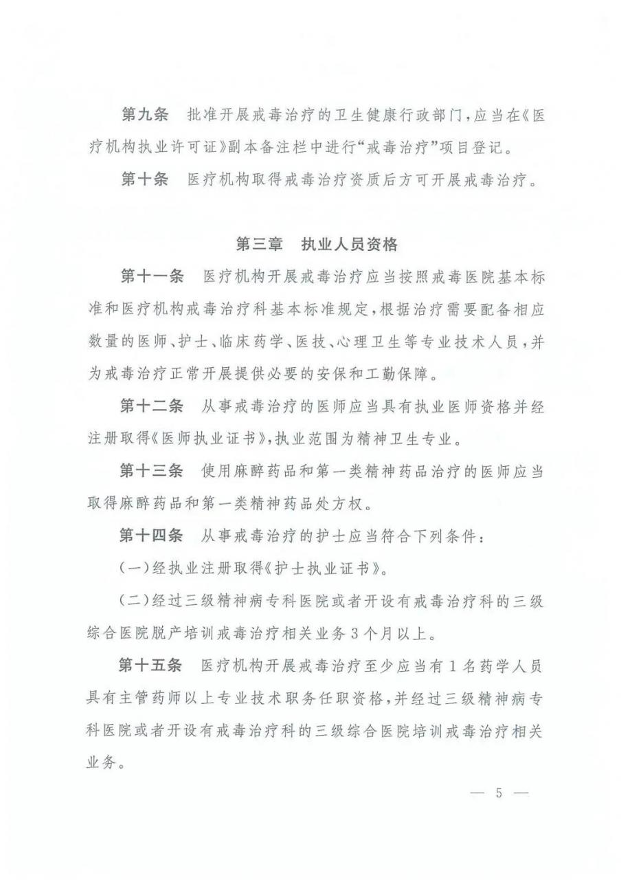 三部委最新规定：戒毒治疗管理办法（全文）