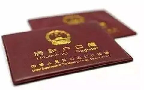 结婚户口迁移手续是什么及省内结婚户口迁移手续流程