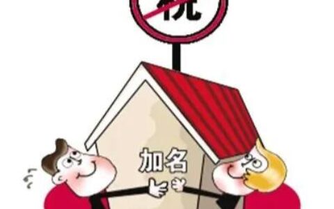 房产加名税费怎么算及房产证上加名字新政策