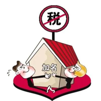 房产证要加名？以下几点了解一下帮你合理合法避税