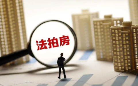 法拍房有哪些风险需要注意什么及法拍房的好处和坏处