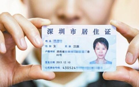 深圳居住证有效期是多久及深圳居住证网上查询有效期