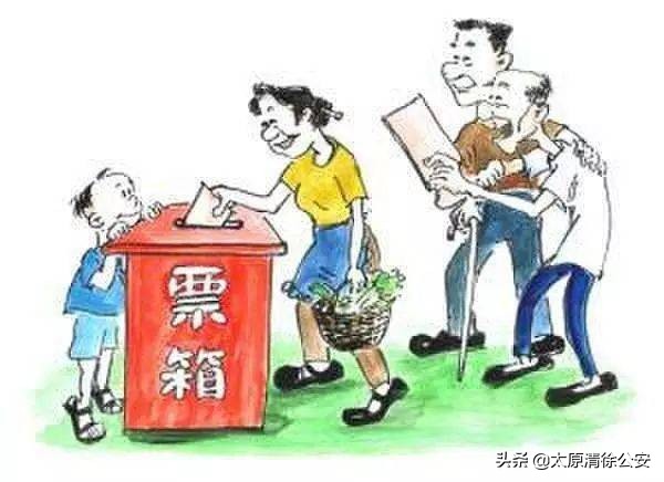 注意社区“两委”换届选举，相关法律法规知识