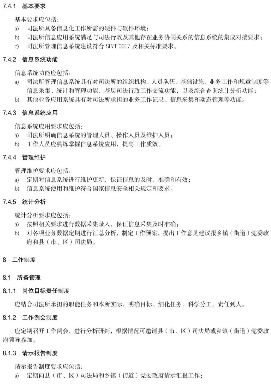 《全国司法所工作规范》正式发布